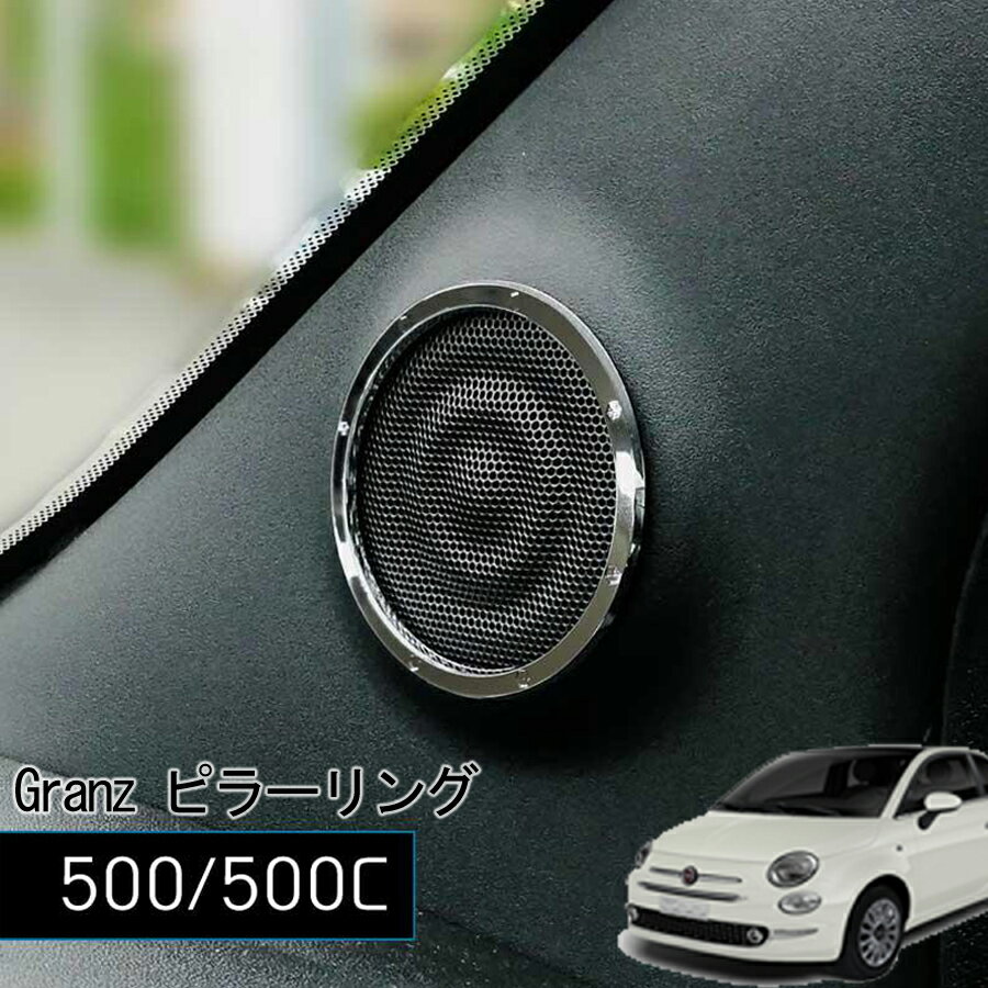 Rakuten - FIAT500 / 500C Granz ピラーリング 2pcs フィアット 500 FIAT500C 内装 パーツ グランツ アクセサリー グランツ リング クローム チンクエチェント