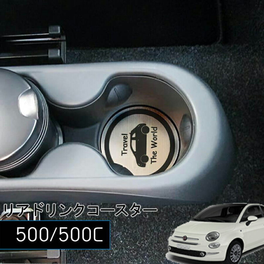 Rakuten - FIAT500 / 500C リア ドリンクコースター 2pcs 種類が選べる フィアット 500 FIAT500C 内装 パーツ アクセサリー ヘアラインシルバー チンクエチェント プレート