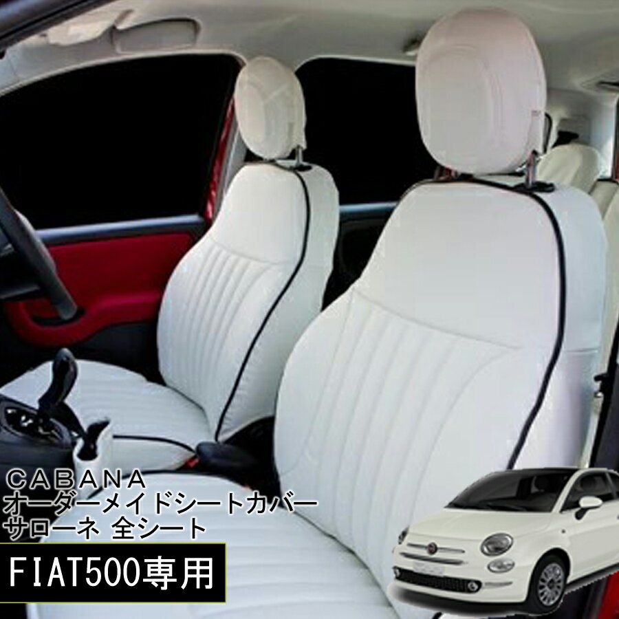 Rakuten - FIAT 500 専用　CABANA オーダーメイドシートカバー　SALONE サローネ 全シート