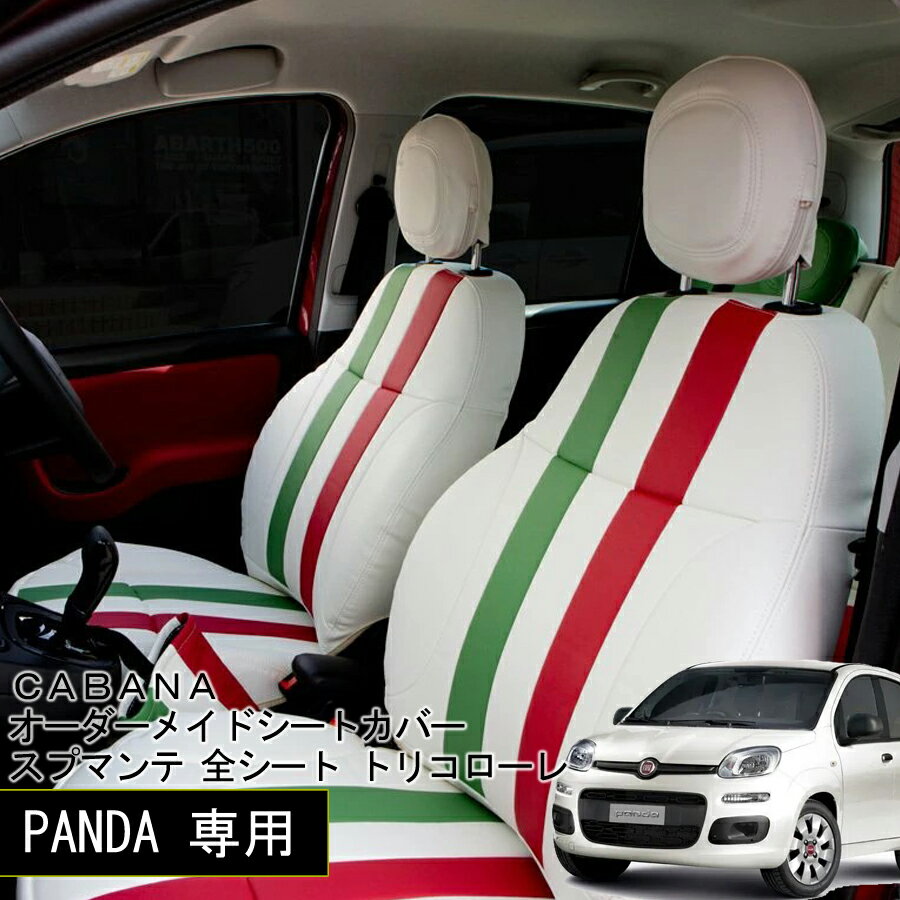 Rakuten - FIAT PANDA 専用 CABANA オーダーメイドシートカバー スプマンテ 全シート パンダ フィアット トリコローレ
