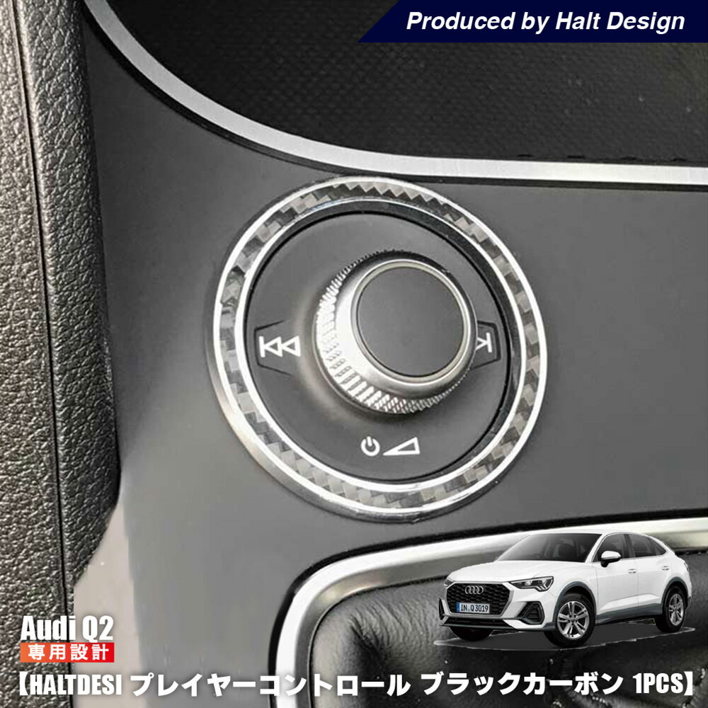 AUDI Q2 プレイヤーコントロールリング 1pcs ブラックカーボン アウディ 内装パーツ インテリア アクセ..