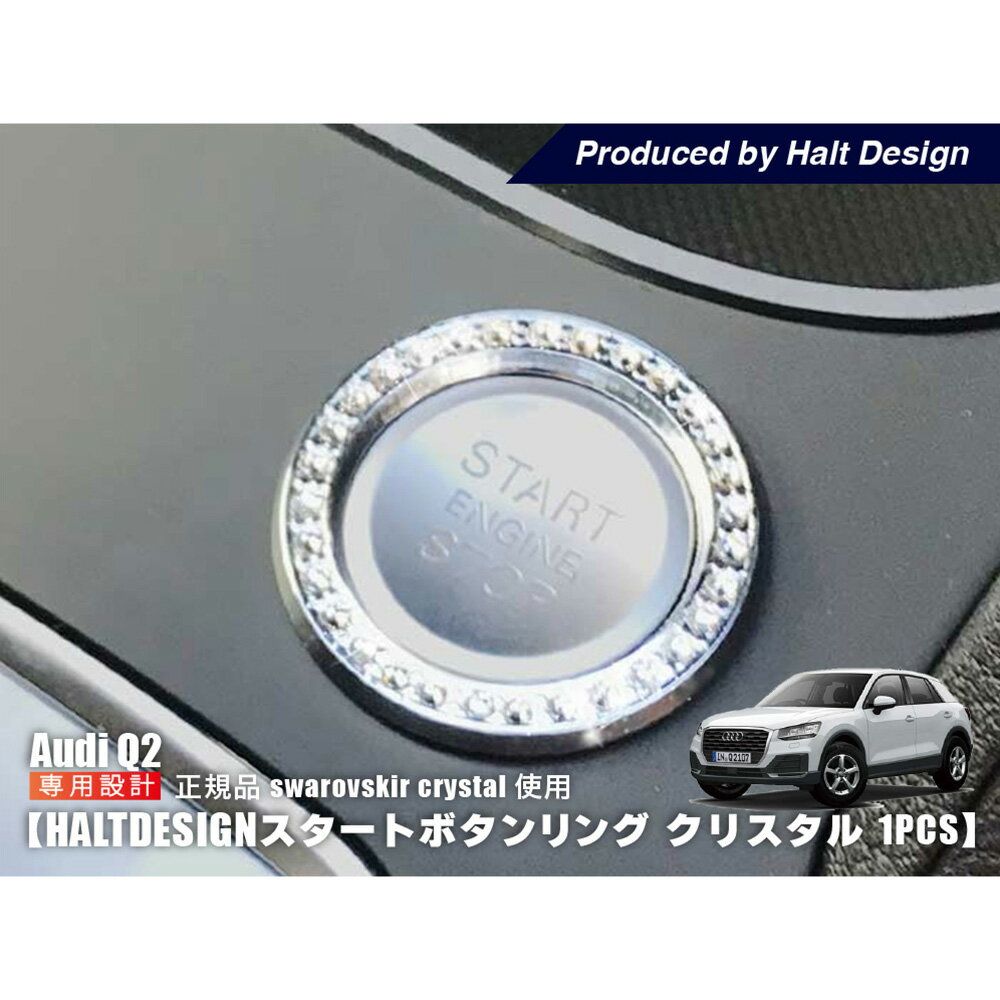 AUDI Q2 スタートボタンリング 1pcs クリスタル アウディ 内装パーツ インテリア アクセサリー カスタム