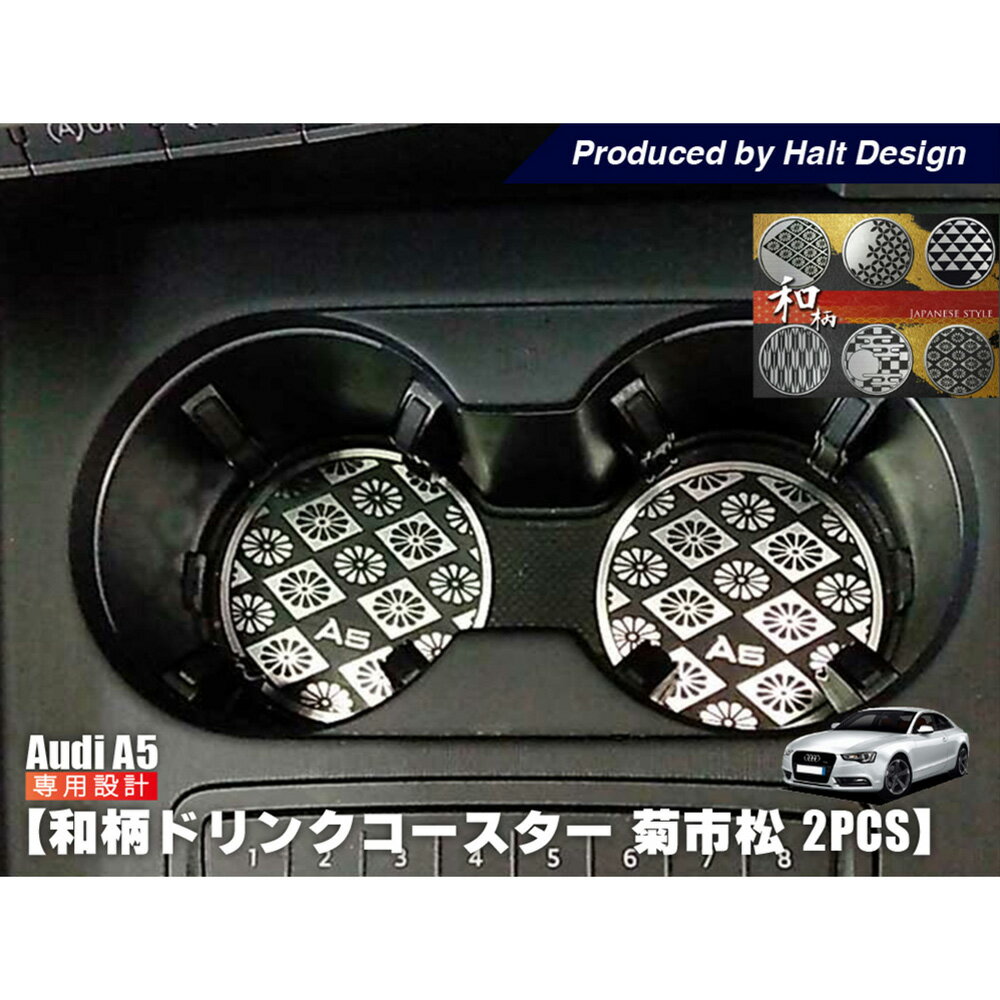 AUDI A5 和柄 ドリンクコースター 菊市松 2pcs ドレスアップ カスタム カスタマイズ インテリア 内装パーツ アウディ センター コースター 日本 伝統文様