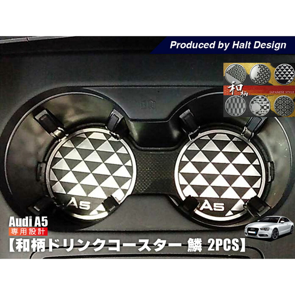 AUDI A5 和柄 ドリンクコースター 鱗文様 2pcs ドレスアップ カスタム カスタマイズ インテリア 内装パーツ アウディ センター コースター 日本 伝統文様