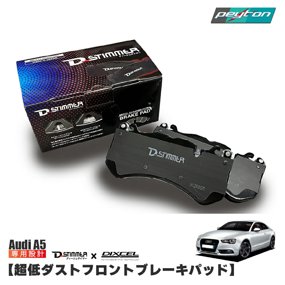 樂天商城 - AUDI A5 ( F5 ) 超低ダスト フロントブレーキパッド EZ. D-stimmer × DIXCEL ディクセル スポーツバック クアトロ カーアクセサリー カー用品 メンテナンス