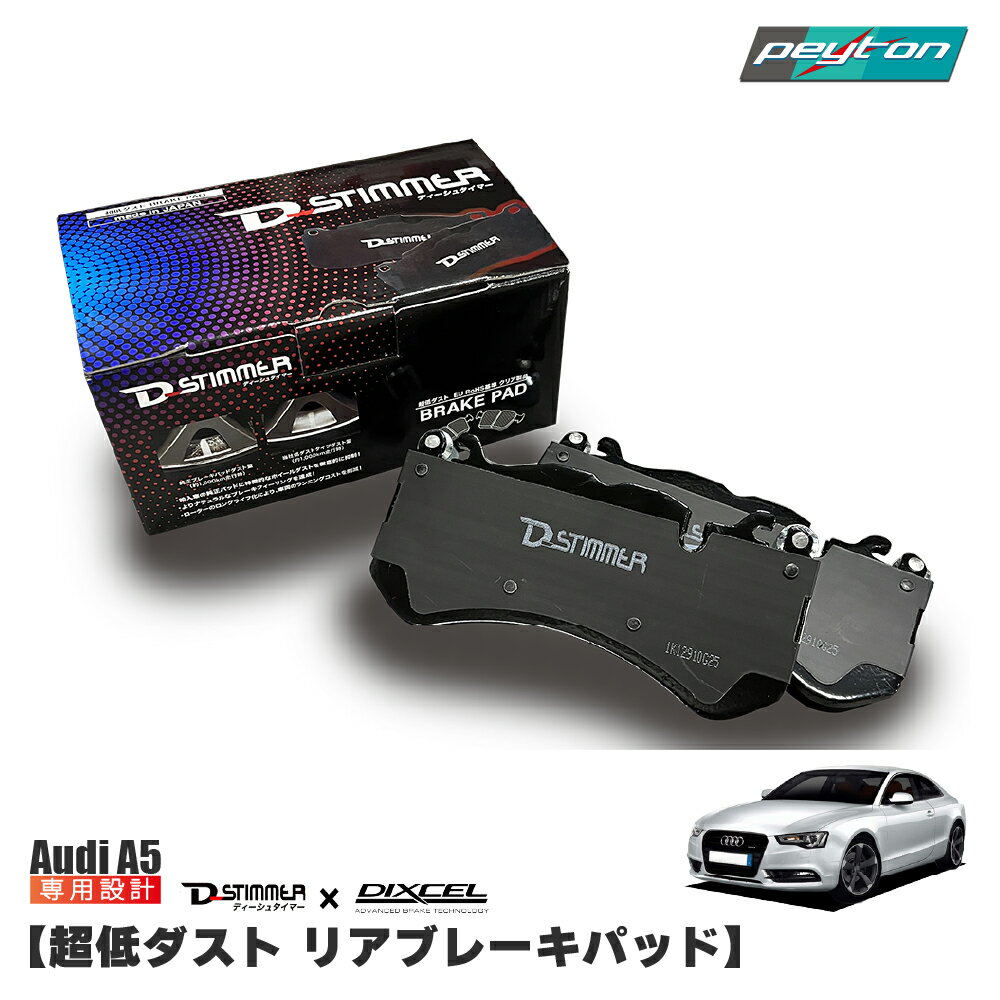 Rakuten - AUDI A5 ( F5 ) 超低ダスト リアブレーキパッド EZ. D-stimmer × DIXCEL ディクセル スポーツバック クアトロ カーアクセサリー カー用品 メンテナンス
