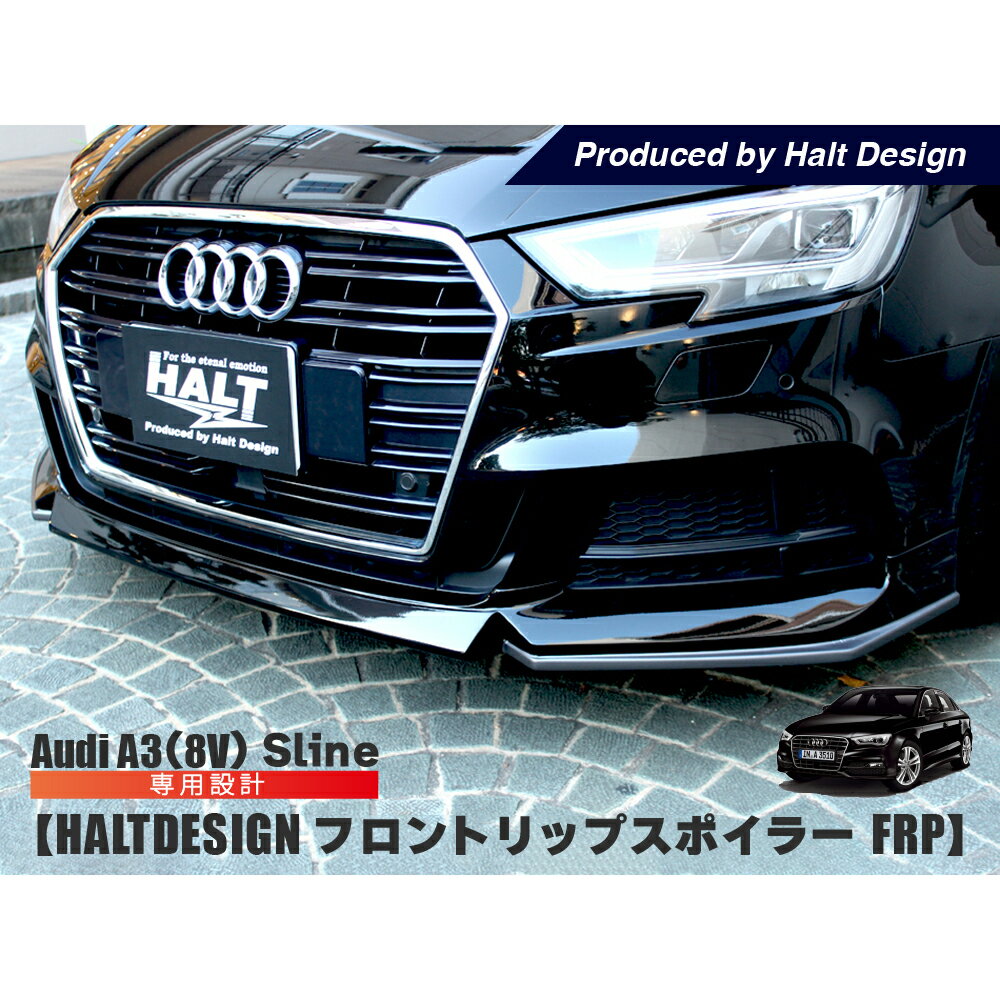 乐天商城 - AUDI A3 フロントリップスポイラー (FRP) Sline 8V アウディ エアロ パーツ フロント 外装パーツ HALT Sライン