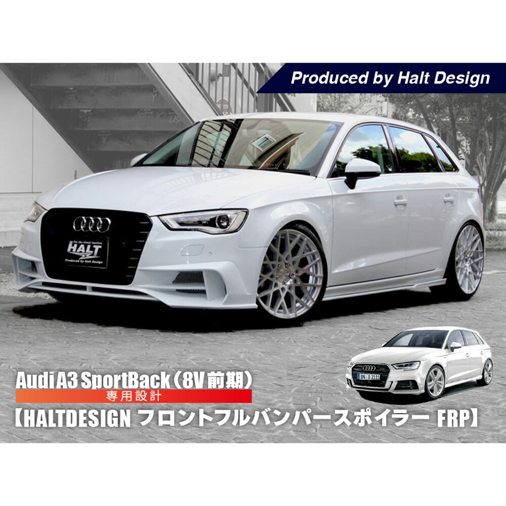 AUDI A3 SportsBack フルバンパースポイラー (FRP) 8V 前期 アウディ スポーツ バック フロント バンパー スポイラー エアロ パーツ bumper Spoiler