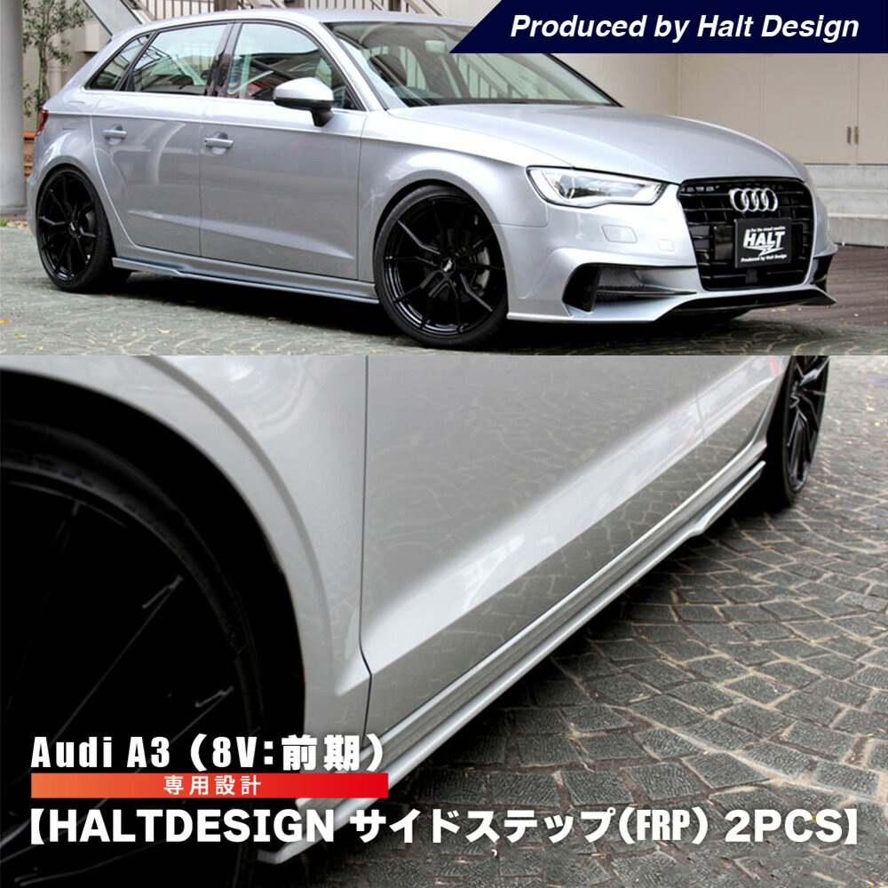 AUDI A3 サイドステップ (FRP) 8V 前期 アウディ エアロ パーツ side step セダン Sline HALT 外装パーツ