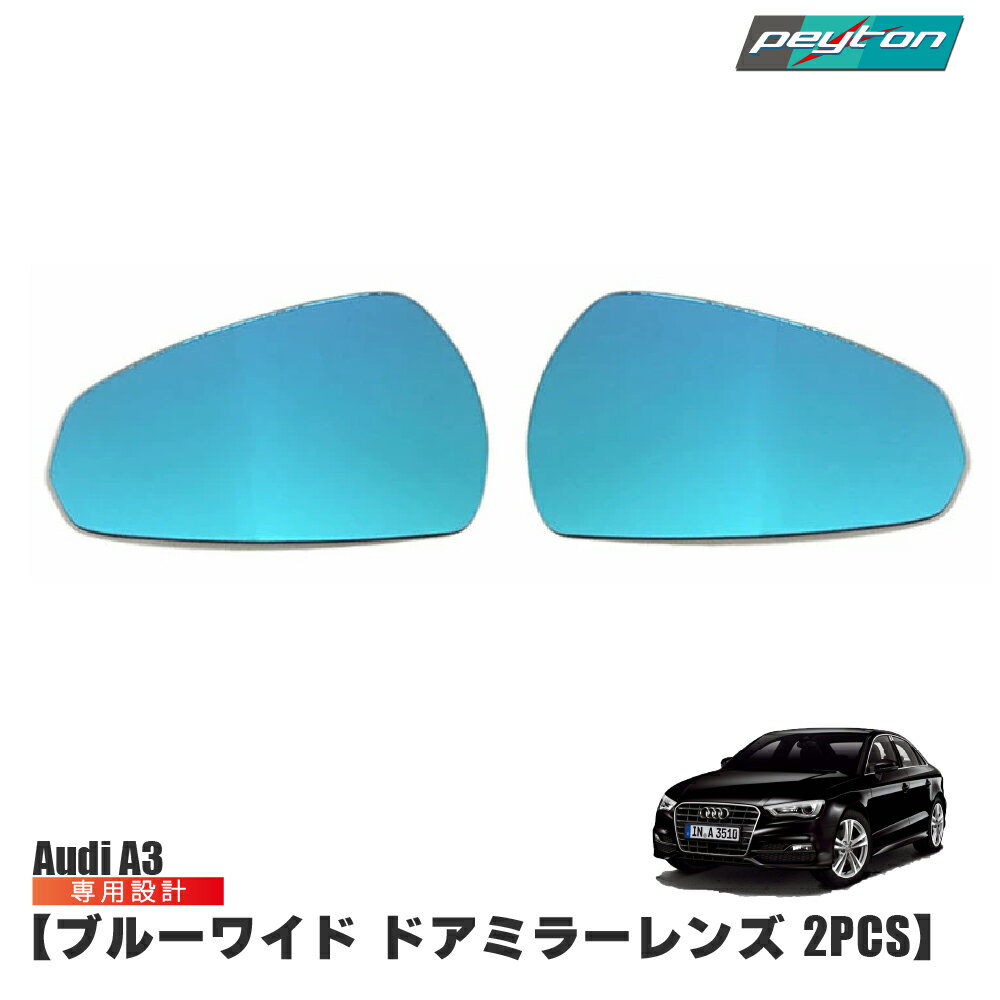 アウディ A3 【AUDI A3】 ブルー ワイド ドアミラー 2pcs サイド ミラー レンズ サイドミラー 防眩 アウディ エースリー 外装 カスタム アクセサリー