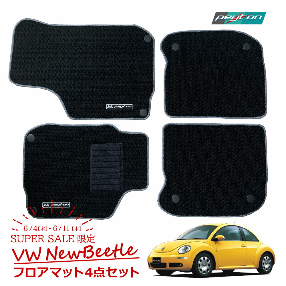 樂天商城 - 【1点限り・特価商品】vw フォルクスワーゲン ニュービートル フロアマット (loop) ブラック 前後4セット New Beetle カーマット 車内用 送料無料