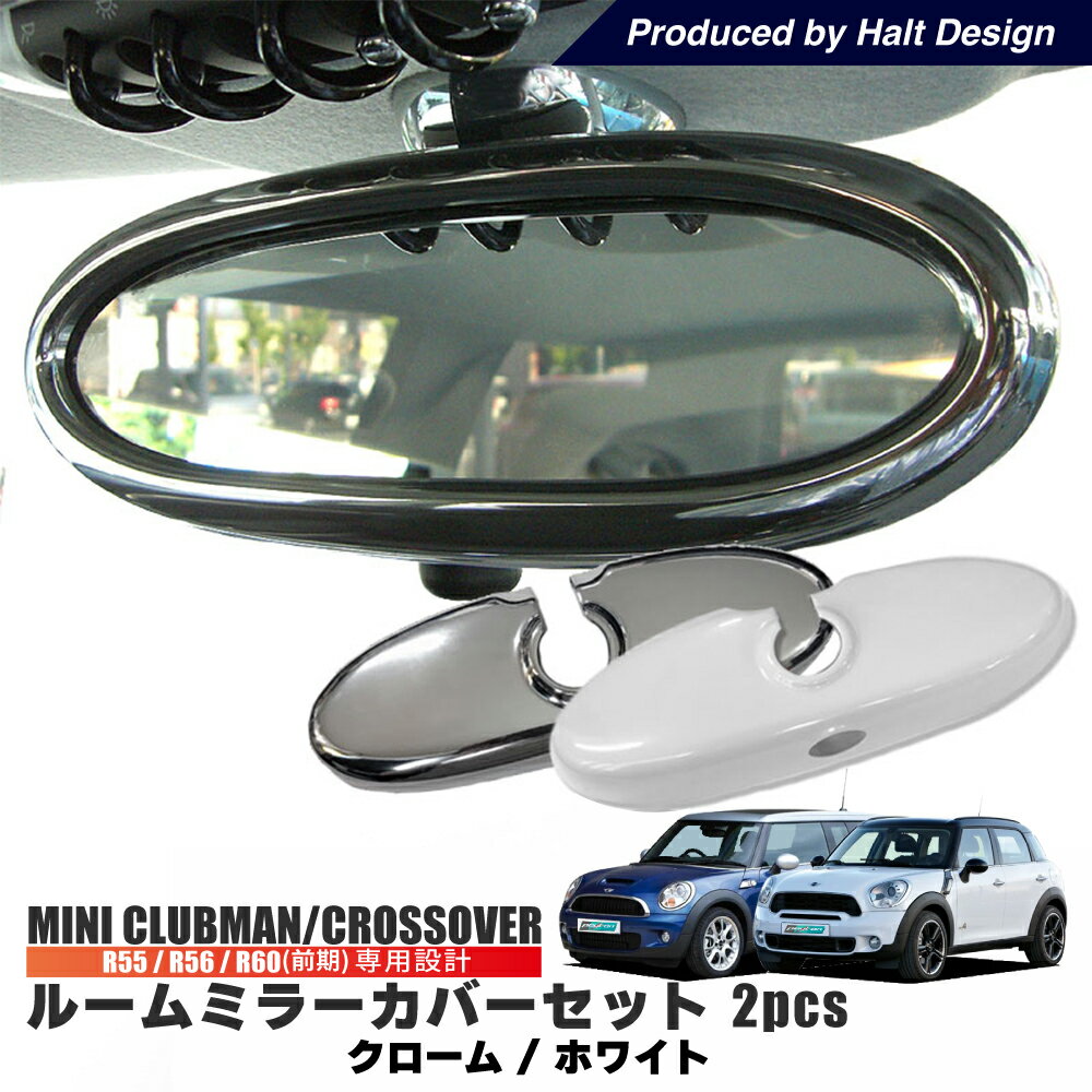 送料無料 BMW MINI ルームミラーカバーセット R55 R56 R60 (前期) 専用 ミニ 2pcs ミニクーパー アクセサリー