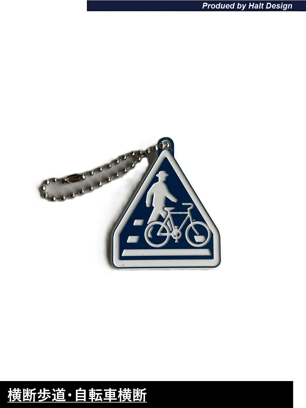 Rakuten - DMMCオリジナル新商品標識キーチェーン横断歩道・自転車横断帯1PCS