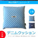 デニム クッション (デニムブルー) 岡山 児島 カー 用品...