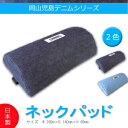 デニム ネックパッド (インディゴブルー) 1pcs 岡山 ...