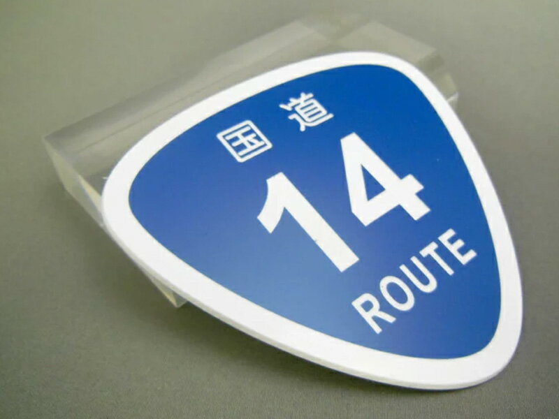 楽天peyton楽天市場店ステッカー ROUTE ルートプレートワッペン 国道 121号線〜140号線 ルート ROUTE 標識 カーアクセサリー 車 思い出の道