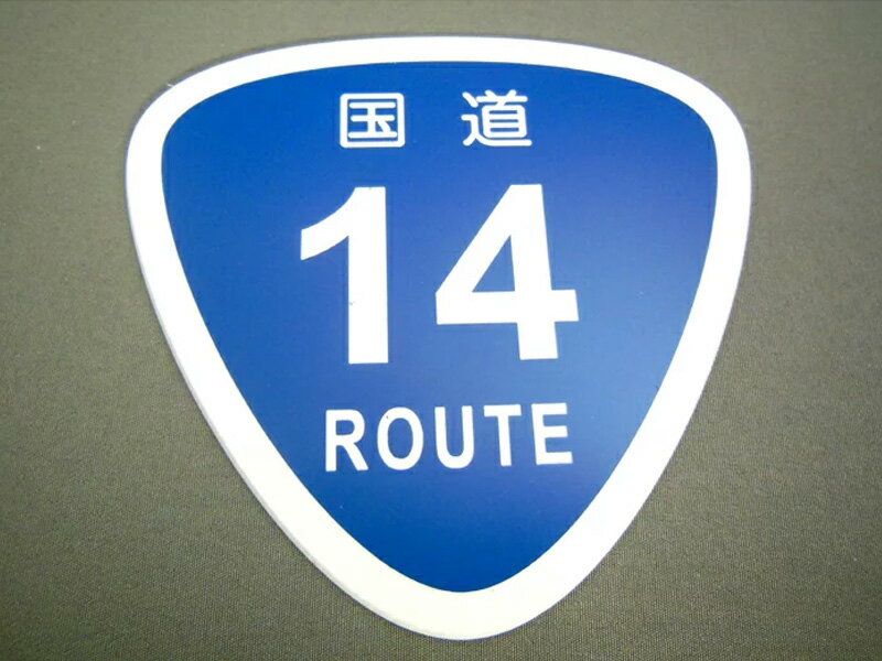 ステッカー ROUTE ルートプレートワッペン 国道 21号線〜40号線 ルート ROUTE 標識 カーアクセサリー 車 思い出の道