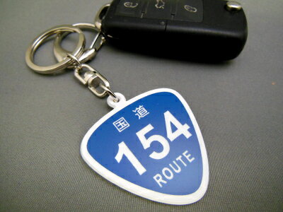 楽天peyton楽天市場店国道 キーホルダー 154号線〜166号線 ルート ROUTE 標識 スマートキー カーアクセサリー 車 vw MINI 思い出の道
