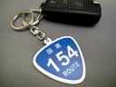 楽天peyton楽天市場店国道 キーホルダー 154号線〜166号線 ルート ROUTE 標識 スマートキー カーアクセサリー 車 vw MINI 思い出の道