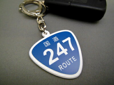 楽天peyton楽天市場店国道 キーホルダー 247号線〜260号線 ルート ROUTE 標識 スマートキー カーアクセサリー 車 vw MINI 思い出の道