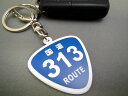 国道 キーホルダー 313号線〜326号線 ルート ROUT...