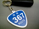 国道 キーホルダー 367号線〜380号線 ルート ROUT...