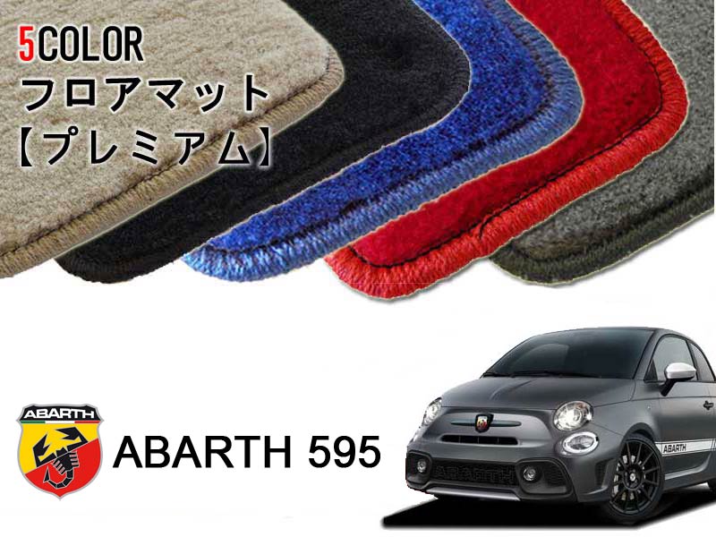 Rakuten - ABARTH 595 オーダーメイドフロアマット (premium) 前後4セット カーマット 車内用