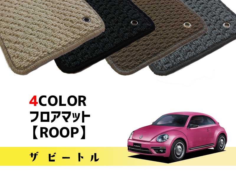 樂天商城 - vw フォルクスワーゲン ザビートル オーダーメイドフロアマット (loop)全4色 前後4セット The Beetle カーマット 車内用