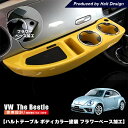 フロントテーブル ザビートル ボディーカラー フラワーベース加工 送料無料 Halt Table VW フォルクスワーゲン TheBeetle 内装 パーツ カ...