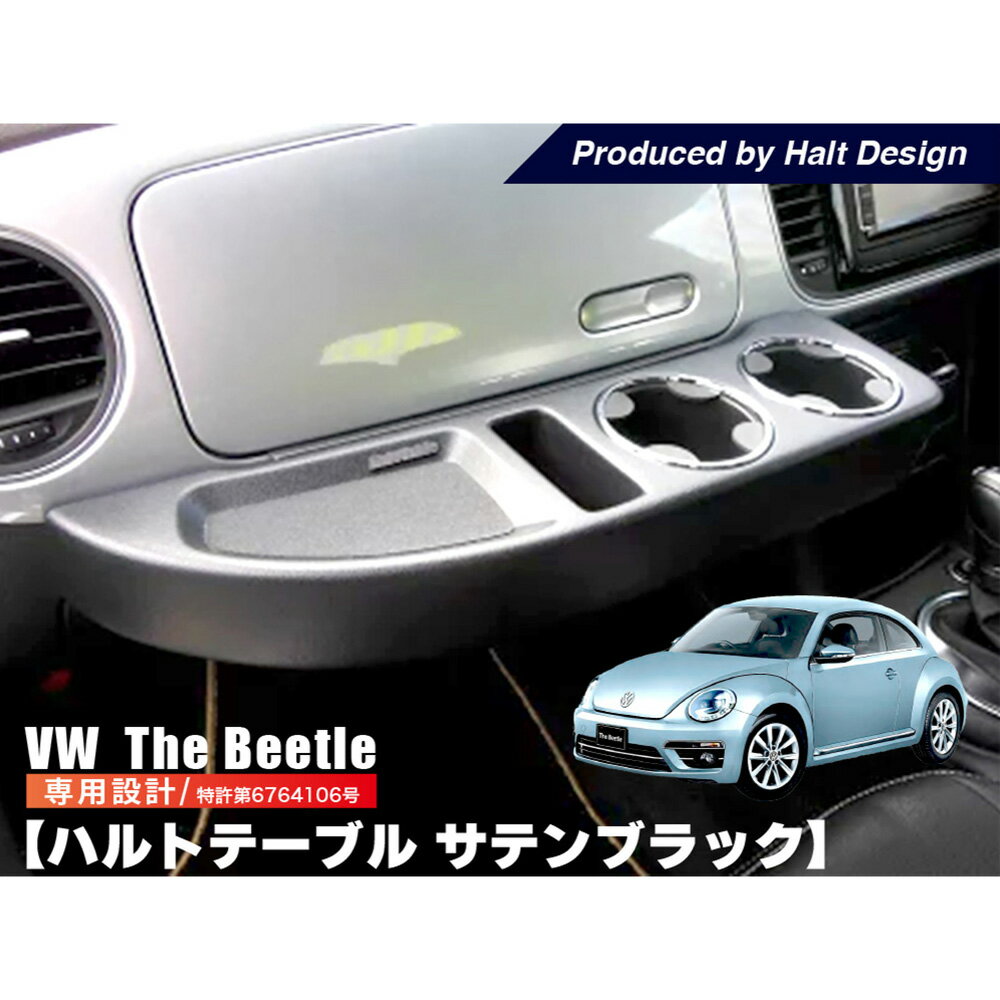 フロントテーブル ザビートル サテンブラック 送料無料 vw フォルクスワーゲン Halt Table the Beetle 内装パーツ カー用品 車 助手席 ハルト テーブル