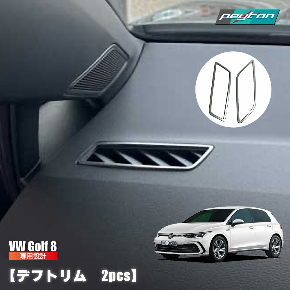 樂天商城 - VW GOLF8 アクセサリー　デフ トリム 2pcs 内装 ゴルフ8 パーツ VW フォルクスワーゲン カー アクセサリー