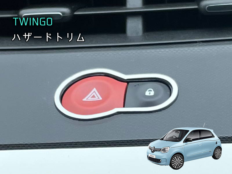 RENAULT TWINGO ハザードトリム 1pcs トゥインゴ ルノー アクセサリー インテリア 内装 カスタム