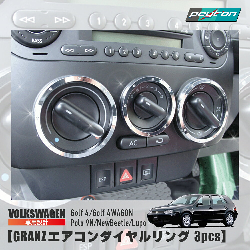 ゴルフ4 ゴルフ4ワゴン golf4 golf4wagon グランツ エアコンダイヤルリング 3pcs 内装パーツ VW フォルクスワーゲン カー用品 リング