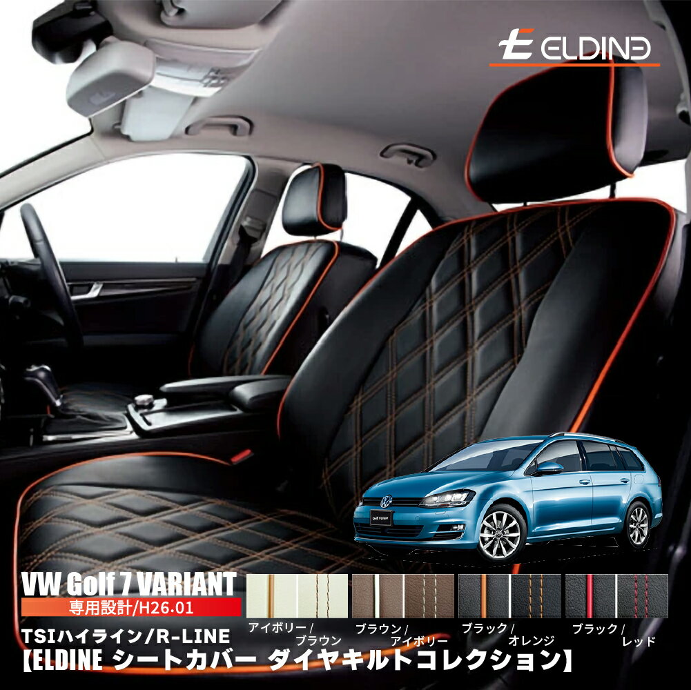 vw フォルクスワーゲン ゴルフ7 ヴァリアントハイライン、R-LINE オーダーメイド シートカバー ELDINE エルディーネ ダイヤキルトコレクション 2列　シートカバー 車内用