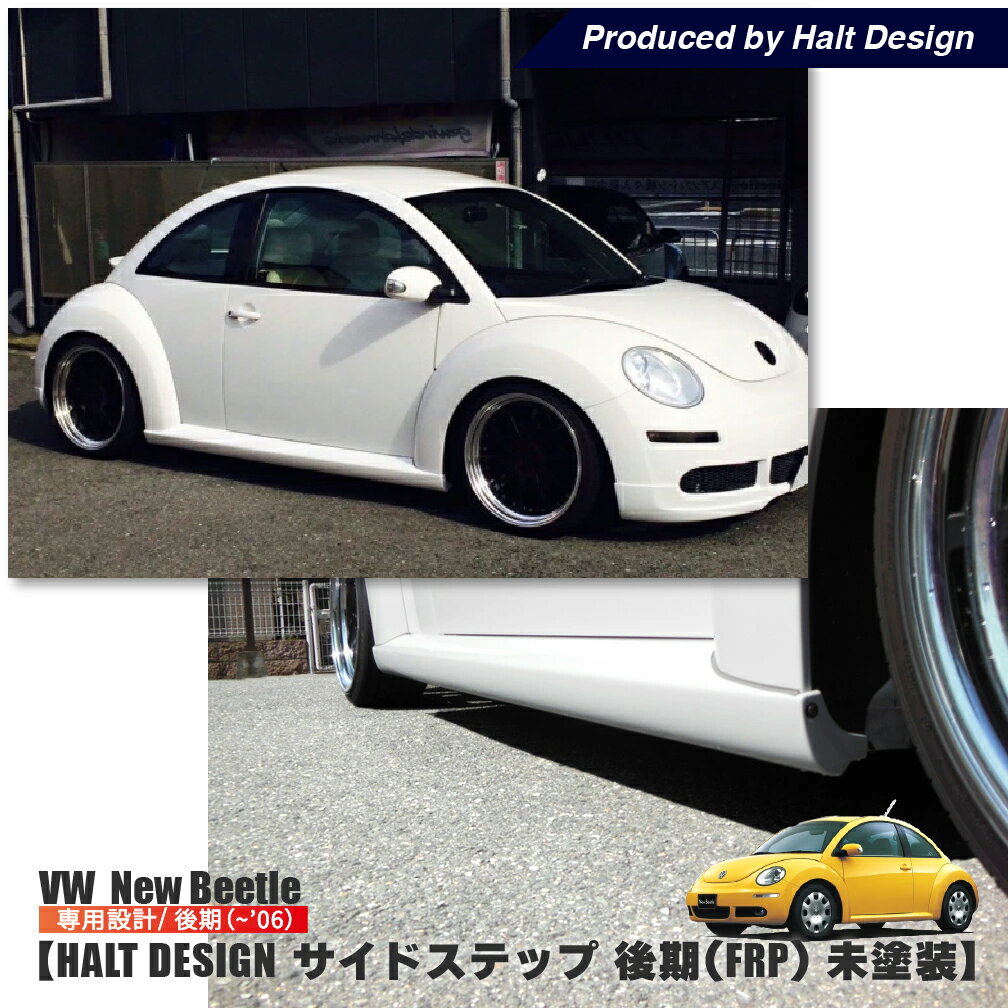 vw フォルクスワーゲン ニュービートル サイドステップ 後期 (FRP) HALT New Beetle エアロパーツ