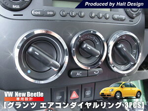 ニュービートル New Beetle グランツエアコンダイヤルリング 3pcs VW フォルクスワーゲン 内装パーツ リング