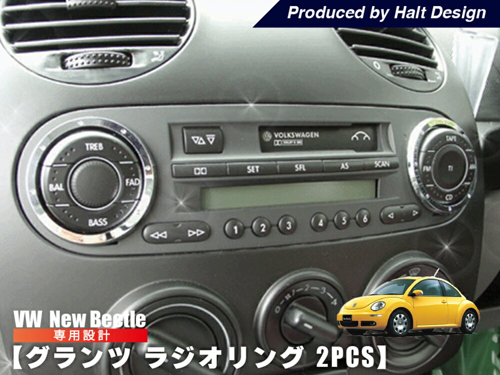 ニュービートル New Beetle グランツ ラジオリング 2pcs 内装パーツ VW フォルクスワーゲン