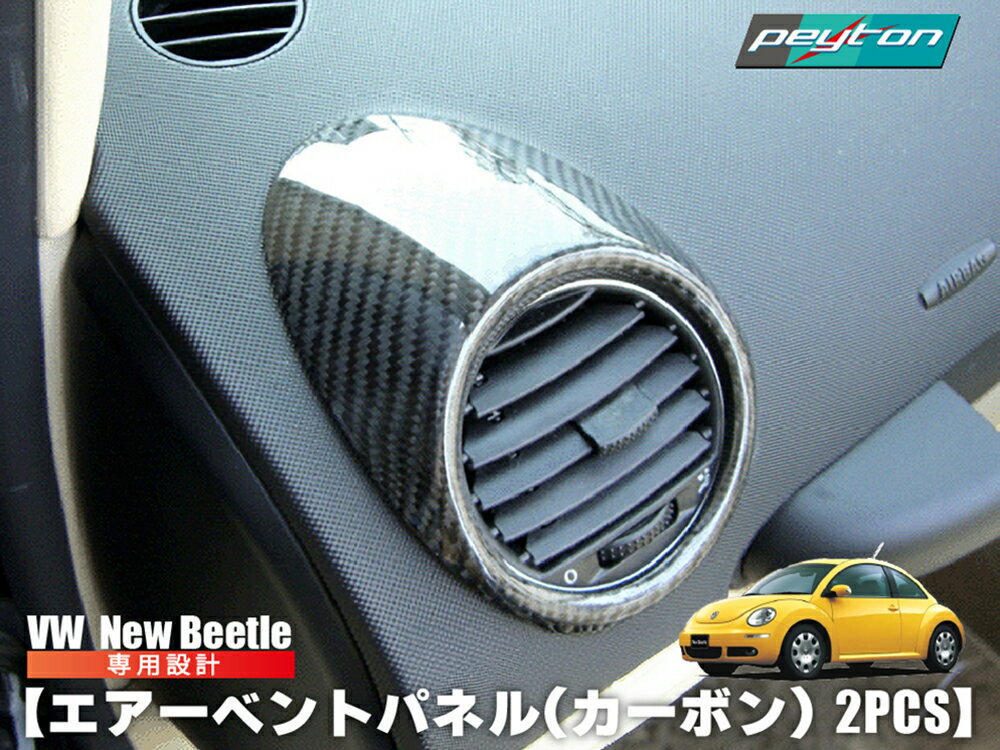 vw フォルクスワーゲン ニュービートル エアーベントパネル (カーボン) 2pcs New Beetle 内装パーツ