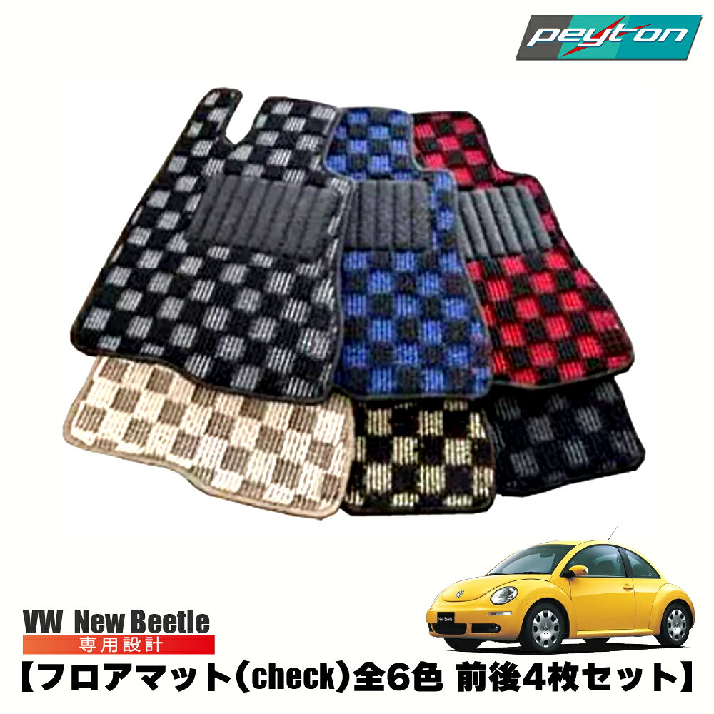 Volkswagen - vw フォルクスワーゲン ニュービートル オーダーメイドフロアマット (check) 全6色 前後4セット New Beetle カーマット 車内用
