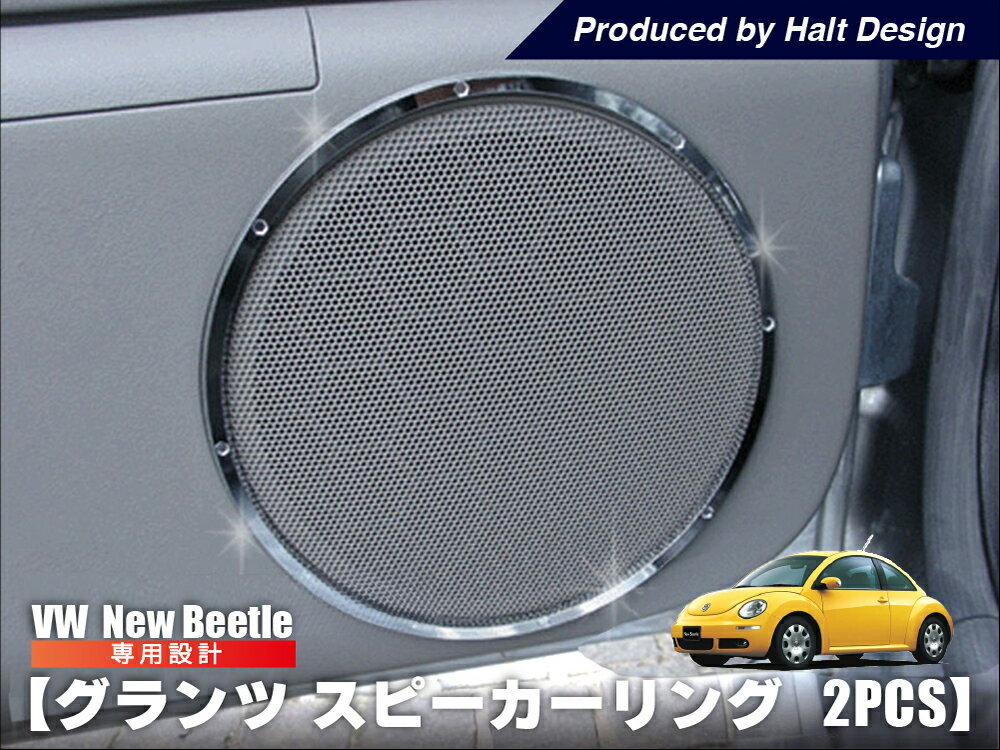 VW ザビートル 純正スピーカー セット VWザ・ビートル スピーカーの音質アップ 後編