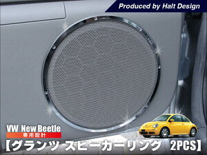 ニュービートル New Beetle グランツスピーカーリング 2pcs 内装パーツ vw フォルクスワーゲン カーアクセサリー