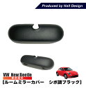 【 送料無料 】 ニュービートル New Beetle ルームミラーカバー (シボ調ブラック) VW フォルクスワーゲン 内装 パーツ カーアクセサリー カー用品