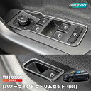 フォルクスワーゲン ティークロス【VW T-cross アクセサリー】 パワーウィンドトリム 4pcs フォルクスワーゲン