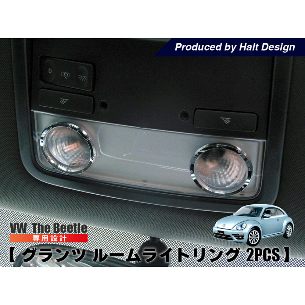 ザビートル The Beetle グランツ ルームライトリング 2PCS 内装パーツ VW フォルクスワーゲン リング カーパーツ