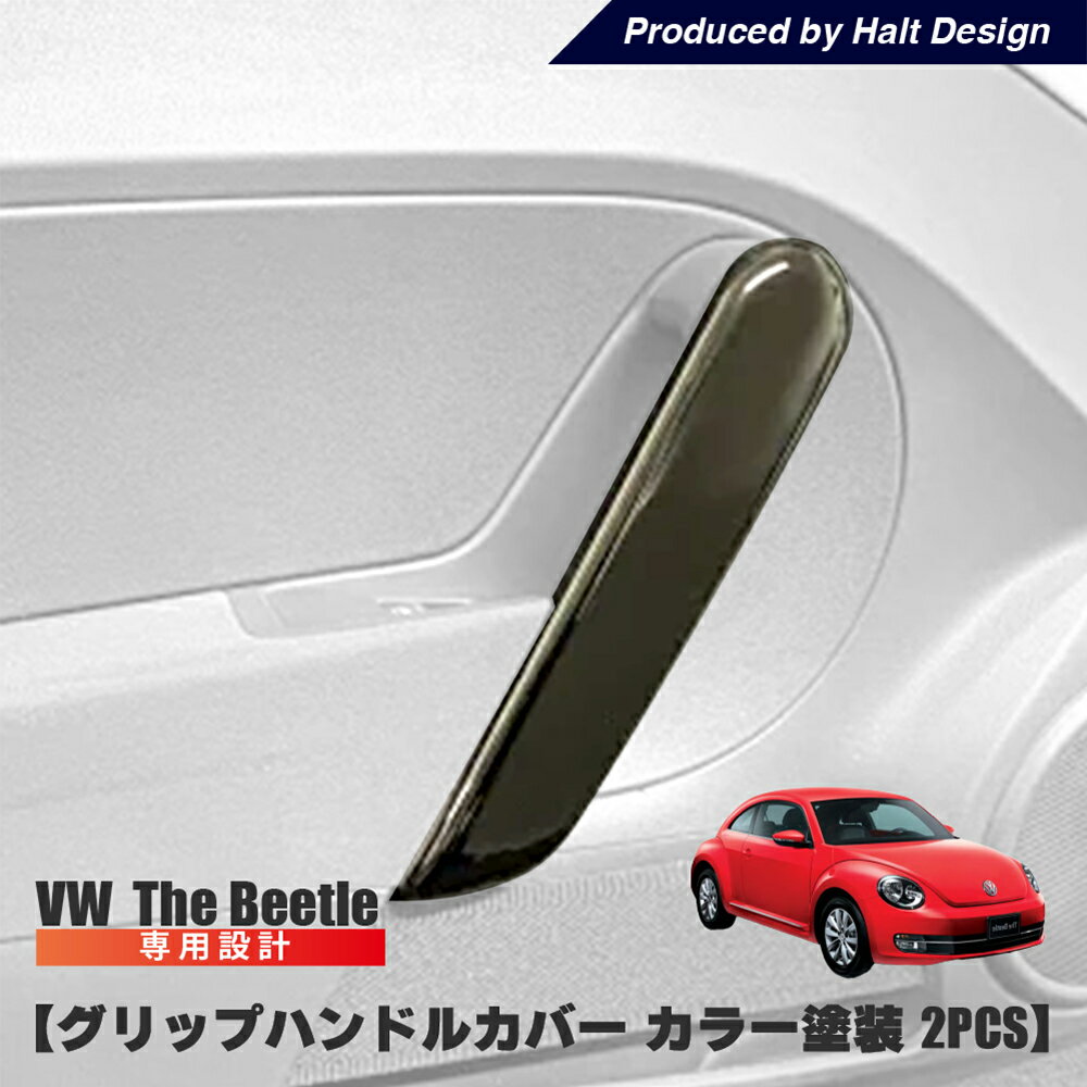 vw フォルクスワーゲン ザビートル グリップハンドルカバー カラー塗装 2pcs インナードア the Beetle インサイドドア スイッチ