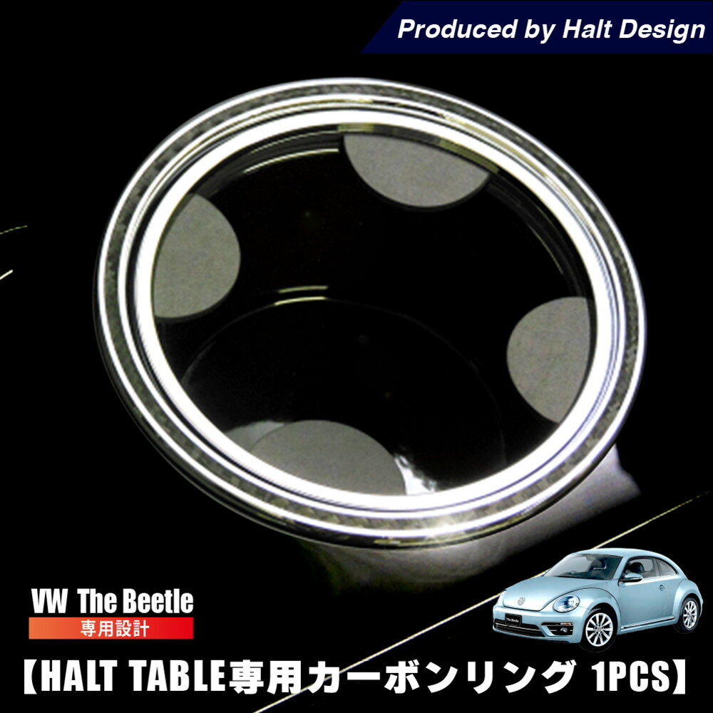 HaltTable フロントテーブル用 オプションパーツ カーボンリング 1pcs カー用品 カーアクセサリー 内装..