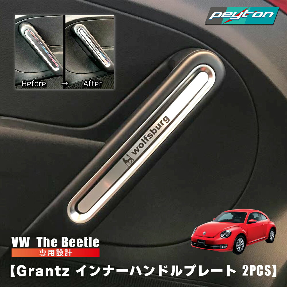 楽天市場】ビートル インナードアハンドルプレートの通販