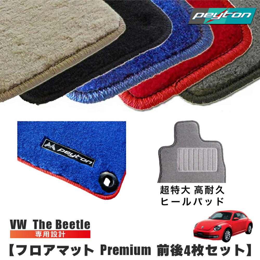Rakuten - フォルクスワーゲン ザビートル 【VW TheBeetle 】オーダーメイド フロアマット (premium 全5色) 前後4セット カーマット 車内用 VW フォルクスワーゲン ザビートル