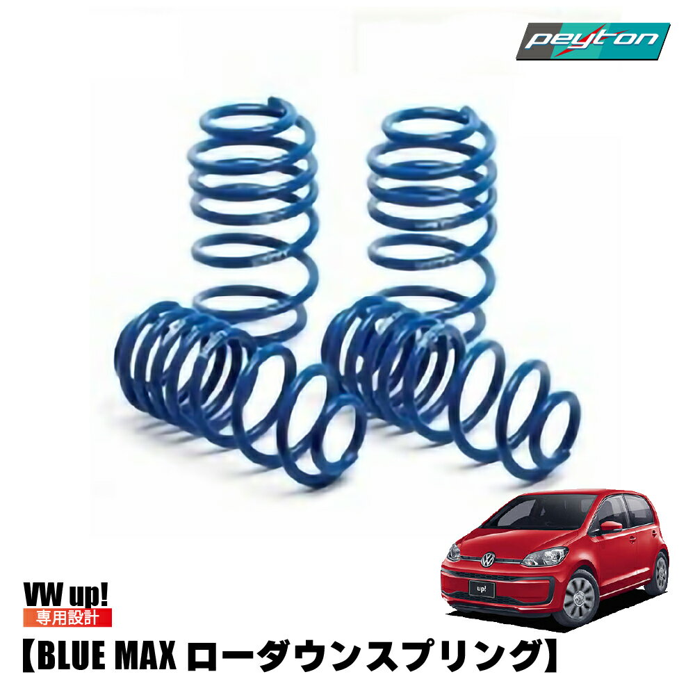 アップ UP!専用 ローダウン スプリング カー用品 カーパーツ カーアクセサリー vw フォルクスワーゲン ..