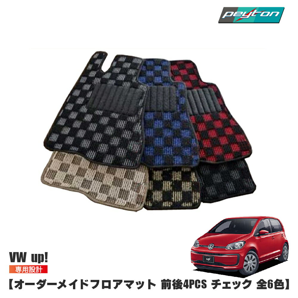 樂天商城 - vw フォルクスワーゲン アップ オーダーメイドフロアマット 【チェック】 4Color 前後4セット CHECK UP! カーマット 車内用 loop